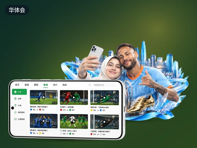 华体会 APP，精彩赛事触手可得